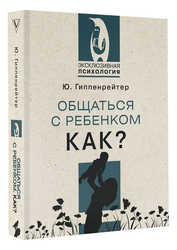 Книга Общаться с ребенком. Как? (Юлия Гиппенрейтер) — 5