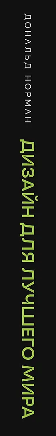 Книга Дизайн для лучшего мира. Новая философия для современных дизайнеров (Дональд А. Норман) — 4
