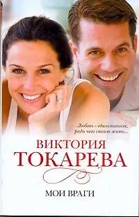 Книга Мои враги: [сб.] (Виктория Токарева) — 1