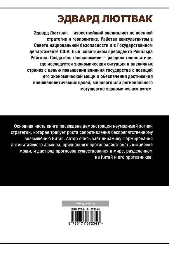 Книга Китай и логика стратегии (Эдвард Николае Люттвак) — 2