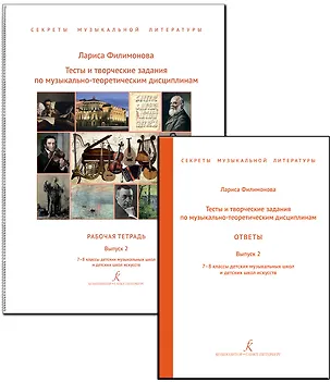 Книга Тесты и творческие задания по музыкально-теоретическим дисциплинам. Ответы. Выпуск 2. 7–8 классы детских музыкальных школ и детских школ искусств. (Секреты музыкальной литературы). ФГТ (Лариса Филимонова Лариса Алексеевна)