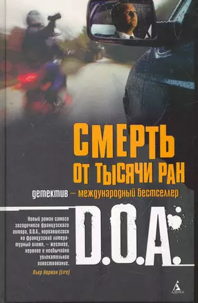 Смерть от тысячи ран: Роман — 2274232 — 1