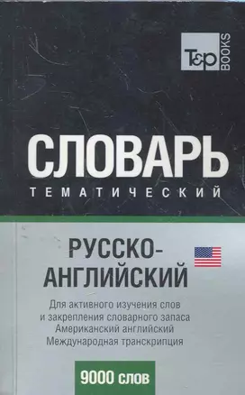 Русско-английский (американский) тематический словарь. Международная транскрипция. 9000 слов — 2277673 — 1