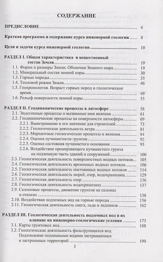 Книга Инженерная геология. Учебное пособие для вузов () — 2