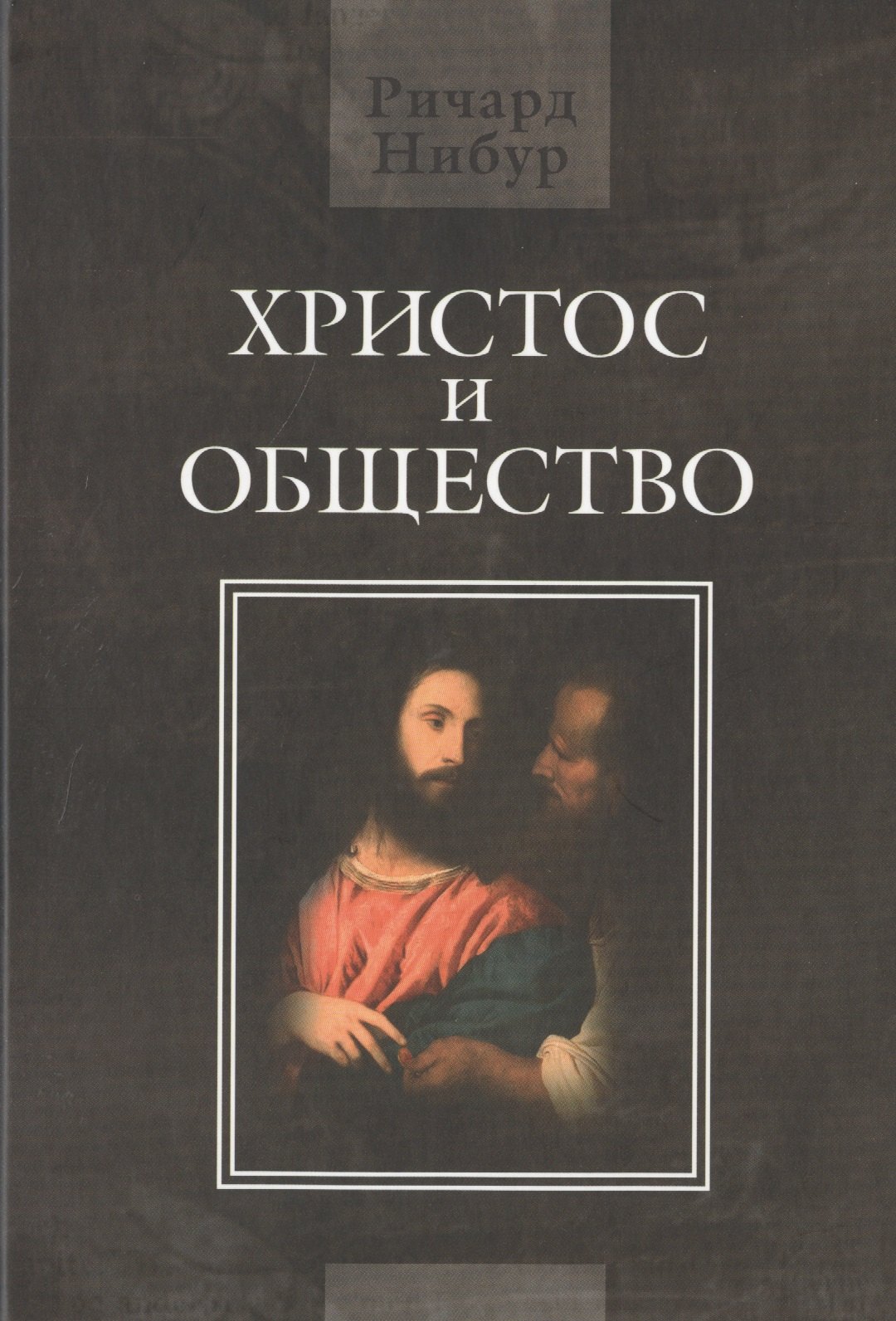 

Христос и общество