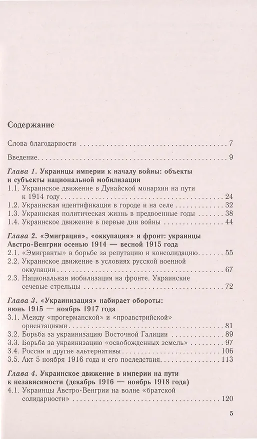 Книга Украинское движение в Австро-Венгрии в годы Первой мировой войны. Между Веной, Берлином и Киевом. 1914-1918 гг. (Дмитрий Парфирьев) — 2