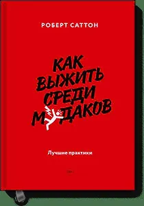 Как выжить среди мудаков. Лучшие практики