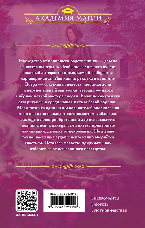 Книга Некромант в яблоках (Ника Веймар) — 2