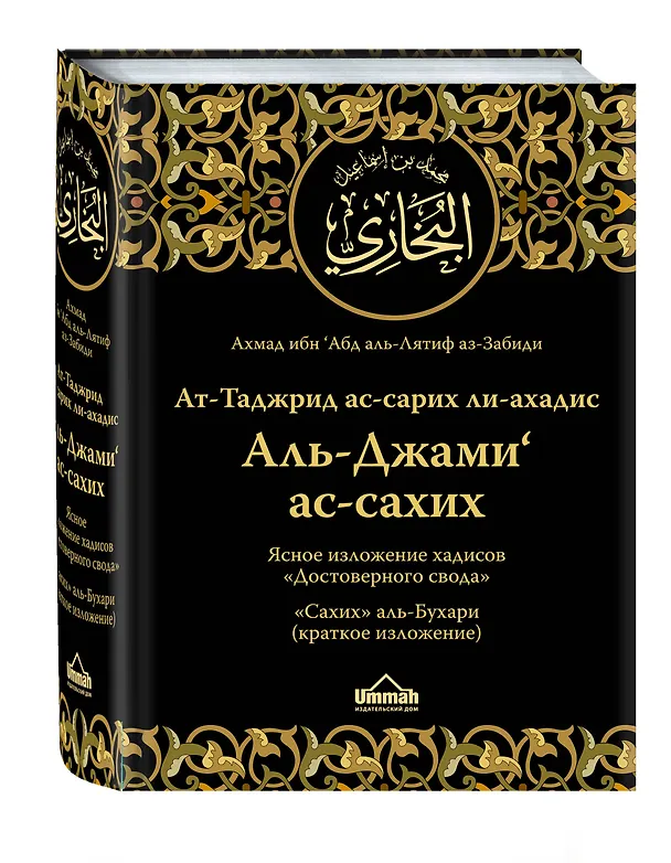 Книга Ат-Таджрид ас-сарих ли-ахадис Аль-Джами ас-сахих =  Ясное изложение хадисов "Достоверного свода" : "Сахих" аль-Бухари (краткое изложение) (Ахмад ибн 'Абд аль-Лятиф аз-Забиди) — 4