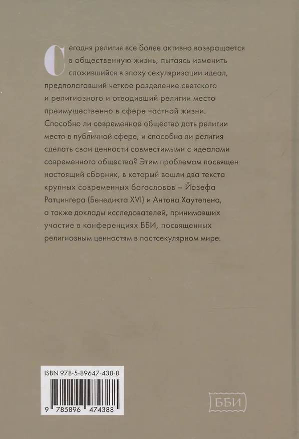 Книга Религиозные ценности в постсекулярном обществе (Алексей Бодров, Михаил Толстолуженко) — 2