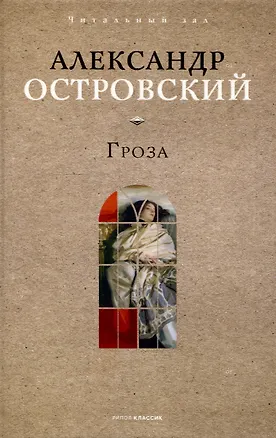 Книга Гроза (Александр Островский)
