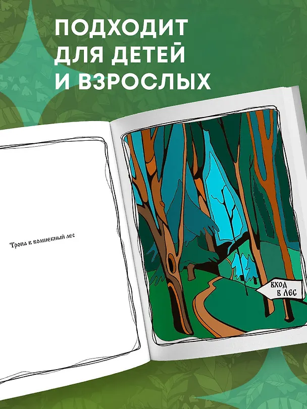 Книга Волшебный лес. Раскраска по мотивам известных русских сказок (Ева Добр-Ая) — 8