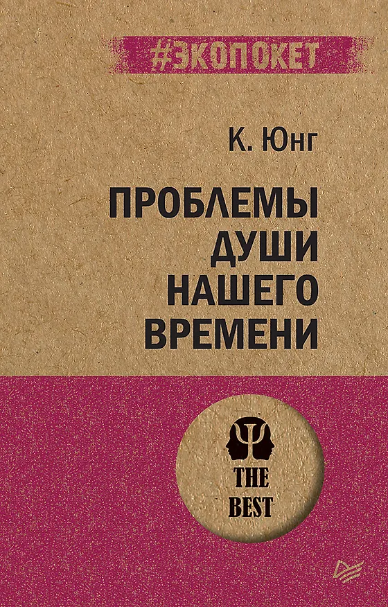 Книга Проблемы души нашего времени (#экопокет) (Карл Юнг) — 1