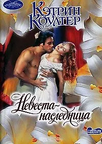 Невеста-наследница (мОчар)