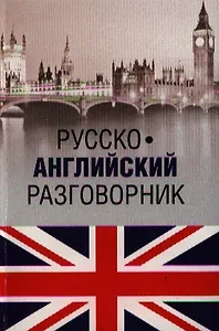 Русско-английский разговорник