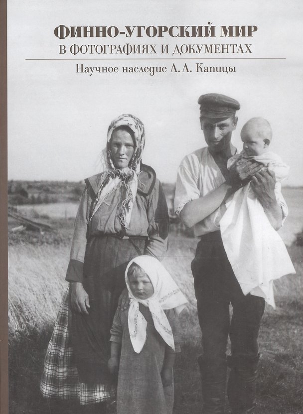 Книга Финно-Угорский мир в фотографиях и документах наследие Л.Л. Капицы (Ивановская) () — 1