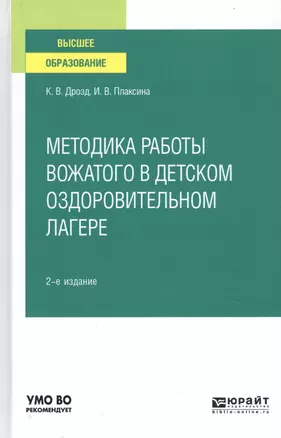 Методика работы вожатого в детском оздоровительном лагере. Учебное пособие для вузов — 2763493 — 1