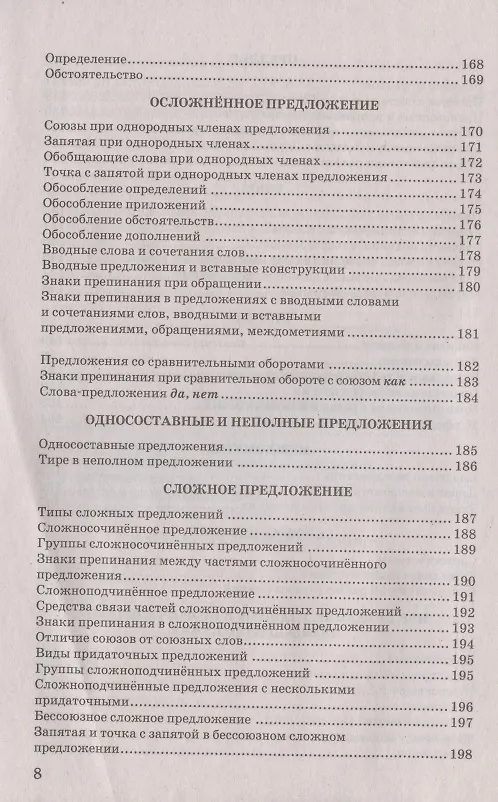 Книга Русский язык в схемах и таблицах. 5-9 классы. Ко всем действующим учебникам (Марина Никулина) — 7