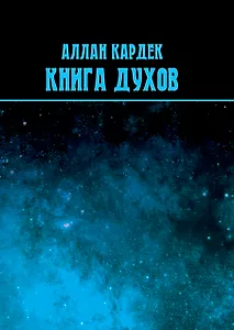 Книга духов