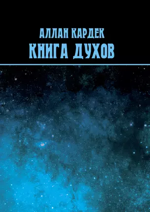 Книга духов — 2947626 — 1