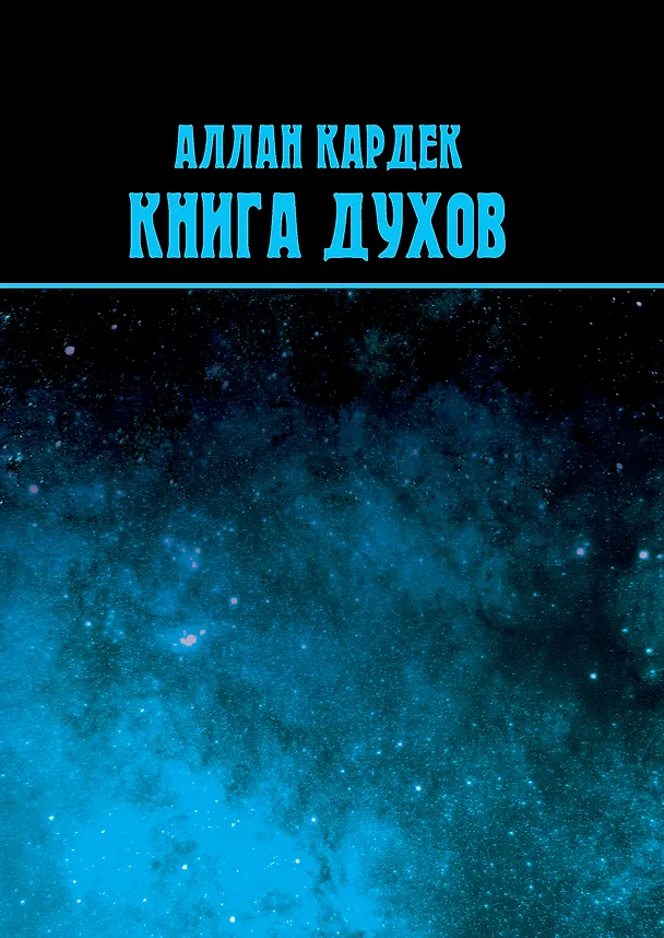 Книга Книга духов (Аллан Кардек) — 1