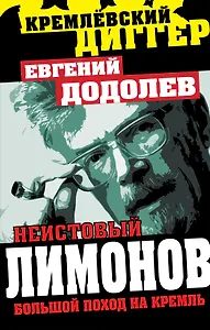 Неистовый Лимонов. Большой поход на Кремль