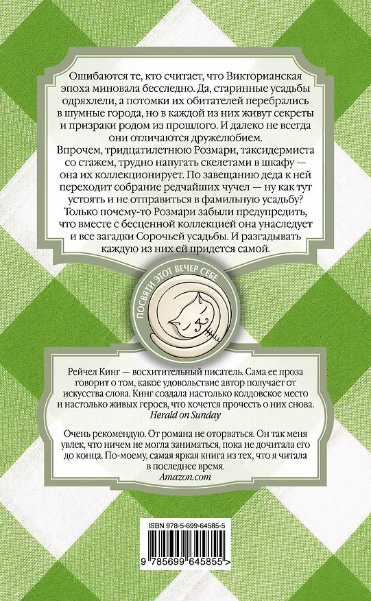 Книга Сорочья усадьба (Рейчел Кинг) — 2