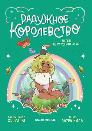 Книга Радужное королевство. Магия изумрудной луны (Лаура Вила)