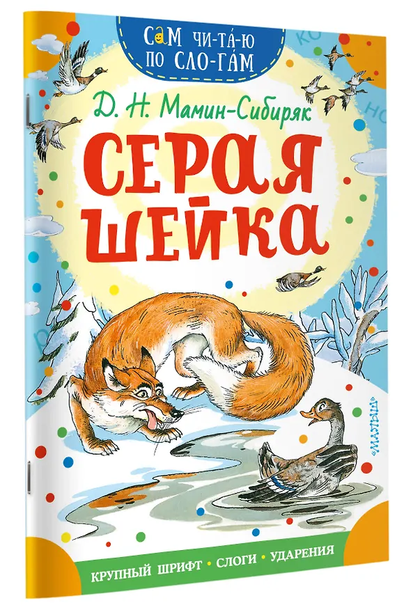 Книга Серая Шейка (Дмитрий Мамин-Сибиряк) — 3