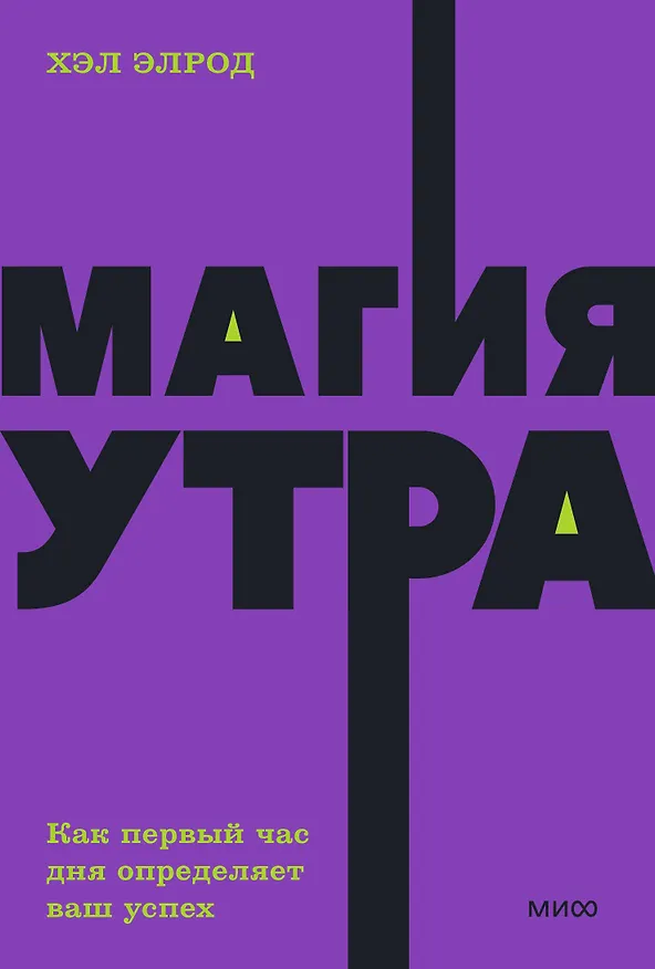 Книга Магия утра. Как первый час дня определяет ваш успех. NEON Pocketbooks (Хэл Элрод) — 1