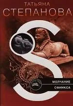 Книга Молчание сфинкса (Татьяна Степанова) — 1