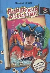 Пиастры для юных пиратов (2167430) купить по низкой цене в интернет ...