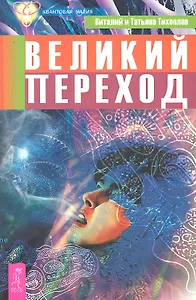 Великий переход