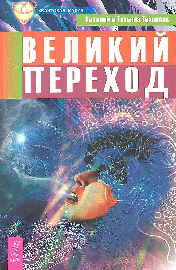 Книга Великий переход (Виталий Тихоплав) — 1