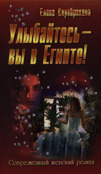 Улыбайтесь - вы в Египте! : роман