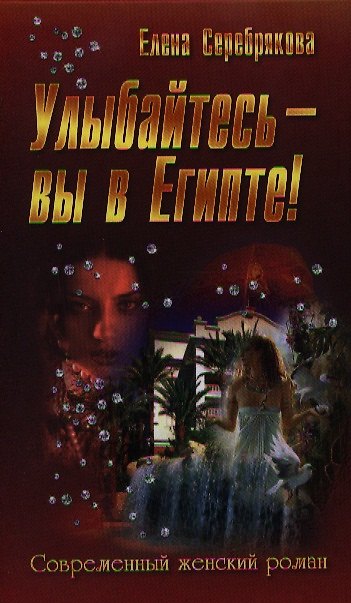 Книга Улыбайтесь - вы в Египте! : роман (Елена Серебрякова) — 1