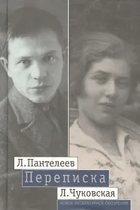 Пантелеев Л.-- Чуковская Л.Переписка (1929 - 1987)