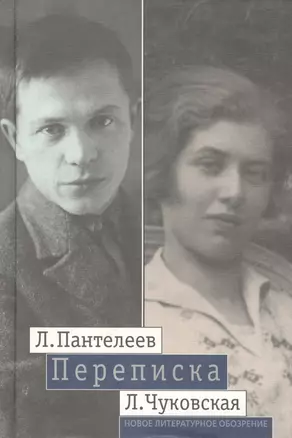 Пантелеев Л.-- Чуковская Л.Переписка (1929 - 1987) — 2557711 — 1