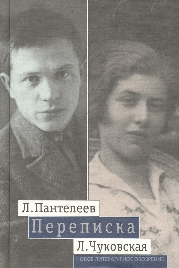 Книга Пантелеев Л.-- Чуковская Л.Переписка (1929 - 1987) () — 1
