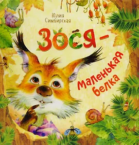 Зося – маленькая белка