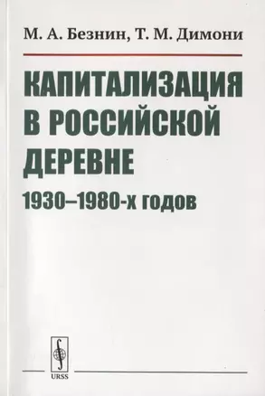 Капитализация в российской деревне 1930-1980-х годов — 2772998 — 1