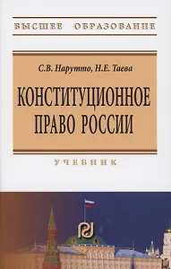 Конституционное право России: Учебник