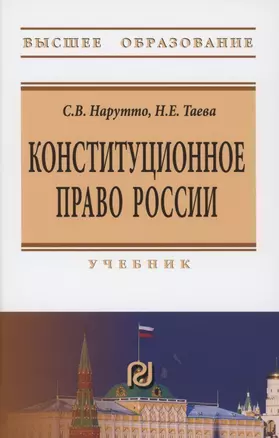 Конституционное право России: Учебник — 2853078 — 1