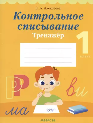 Обучение грамоте. 1 класс. Контрольное списывание. Тренажер — 2863647 — 1