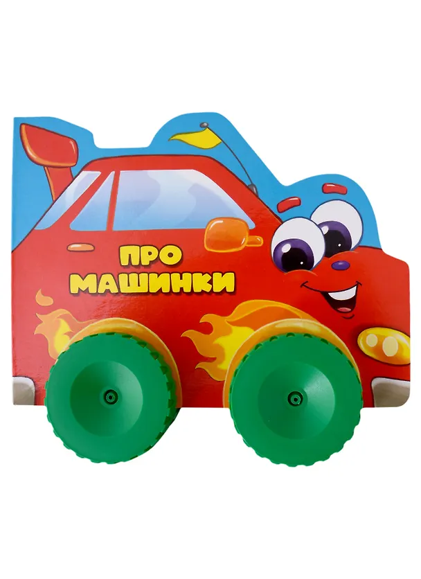 Книга ЦК С КОЛЁСИКАМИ. ПРО МАШИНКИ (Анна Купырина) — 1