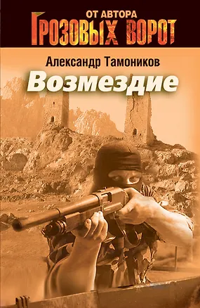 Книга Э.СН.Грозов(м).Возмездие (Александр Тамоников)