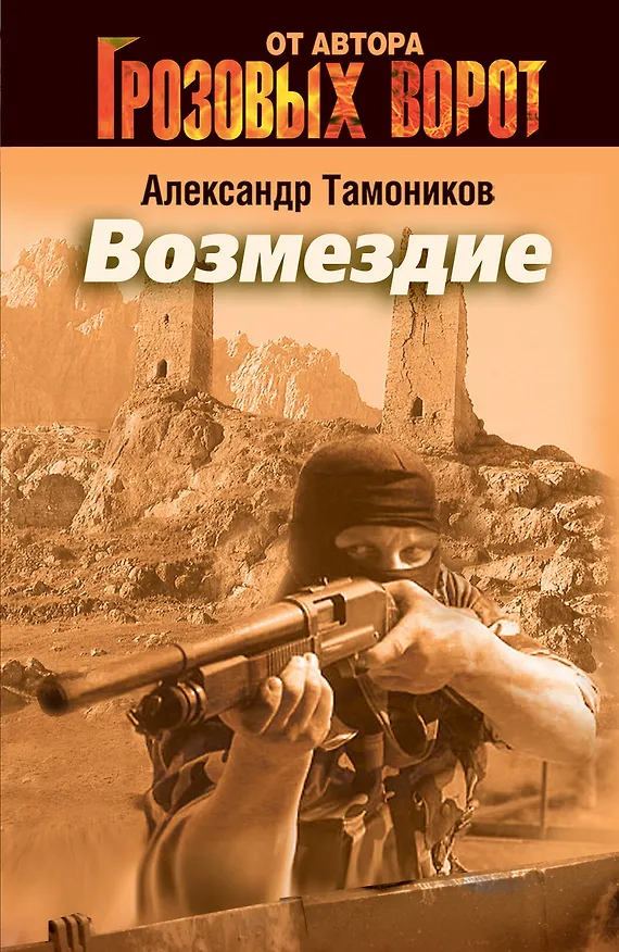 Книга Э.СН.Грозов(м).Возмездие (Александр Тамоников) — 1