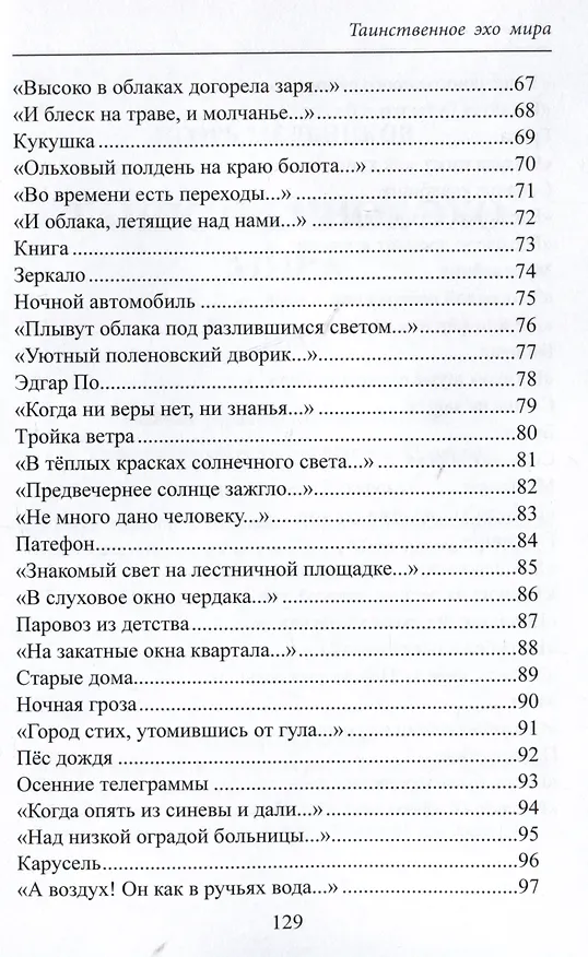 Книга Таинственное эхо мира. Стихи (Игорь Мельников) — 5