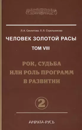 Человек Золотой Расы. Т.8. Ч.2. (пер) 3-е изд. Рок, судьба или роль программ в развитии — 2417543 — 1