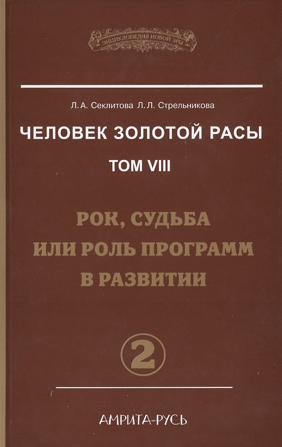 Книга Человек Золотой Расы. Т.8. Ч.2. (пер) 3-е изд. Рок, судьба или роль программ в развитии (Лариса Секлитова) — 1